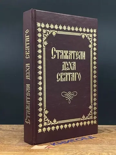 Кикешев Н. Стяжатели духа святого - 2006 год