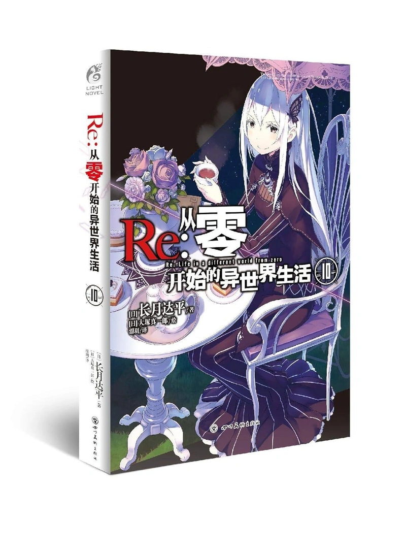 Re:Zero Light Novel Volume 10 на китайском языке