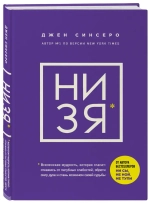 Книга "НИ ЗЯ. Откажись от пагубных слабостей, обрети силу духа и стань хозяином своей судьбы""