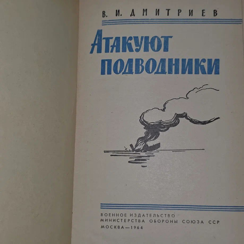 Атакуют подводники Дмитриев Владимир Иванович