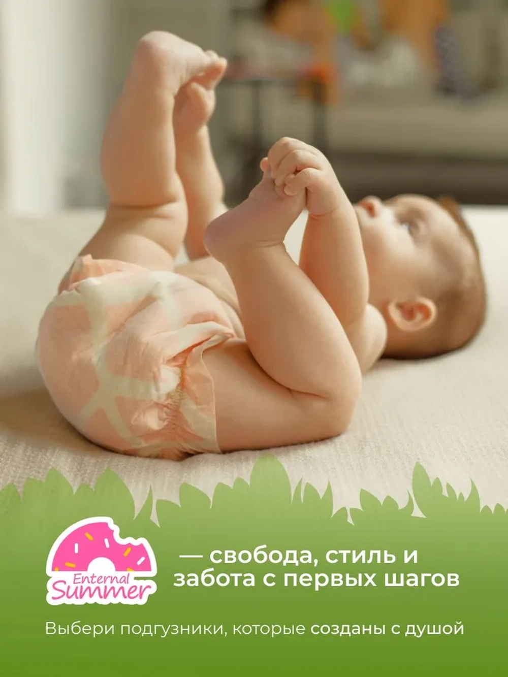 Enternal Summer подгузники