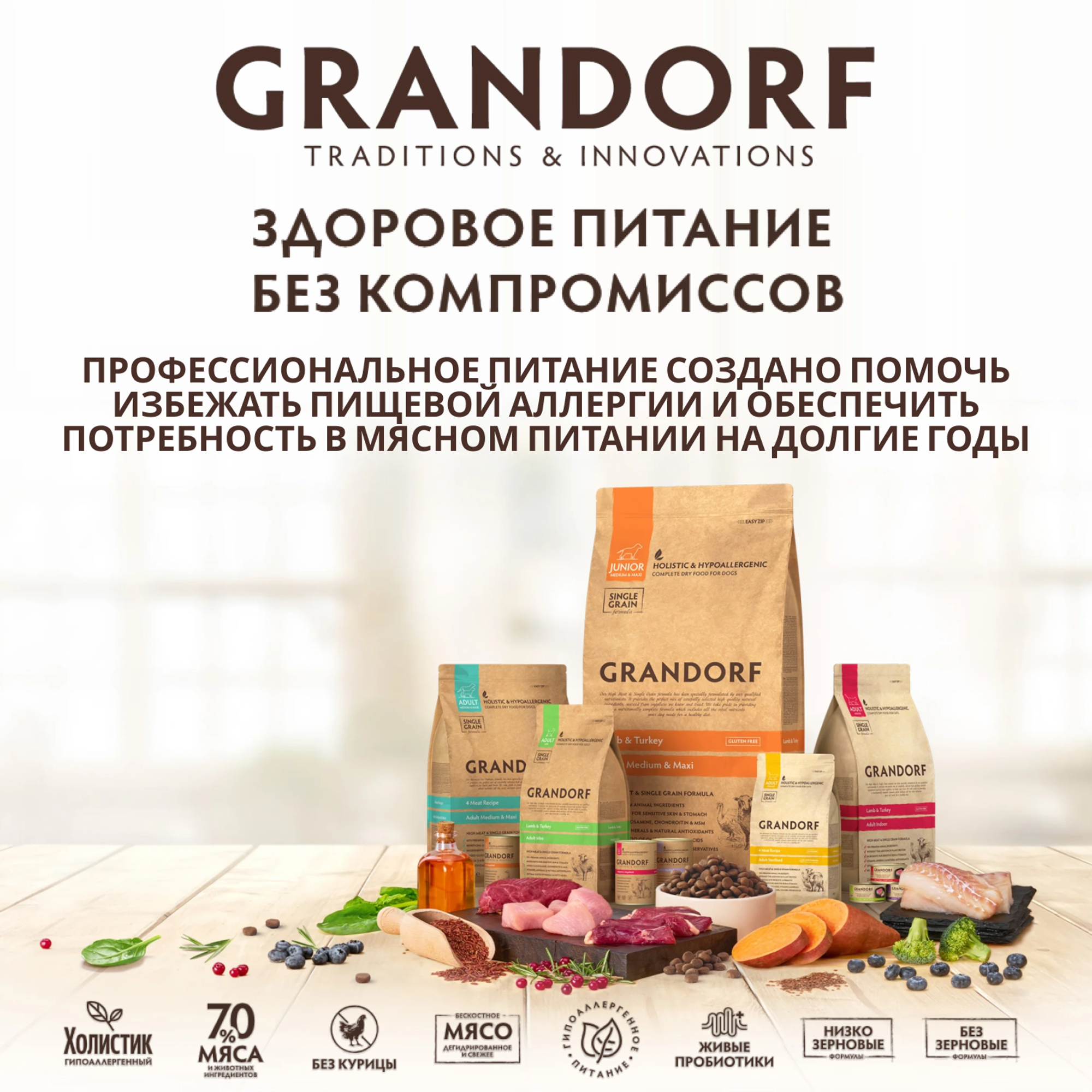 Grandorf: холистик-рационы для здоровой и долгой жизни вашего питомца Grandorf: холистик-рационы для здоровой и долгой жизни вашего питомца