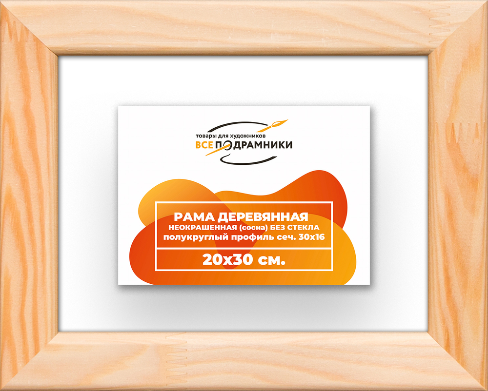 Деревянная рама 20x30 для картин на подрамнике сеч. 30x16