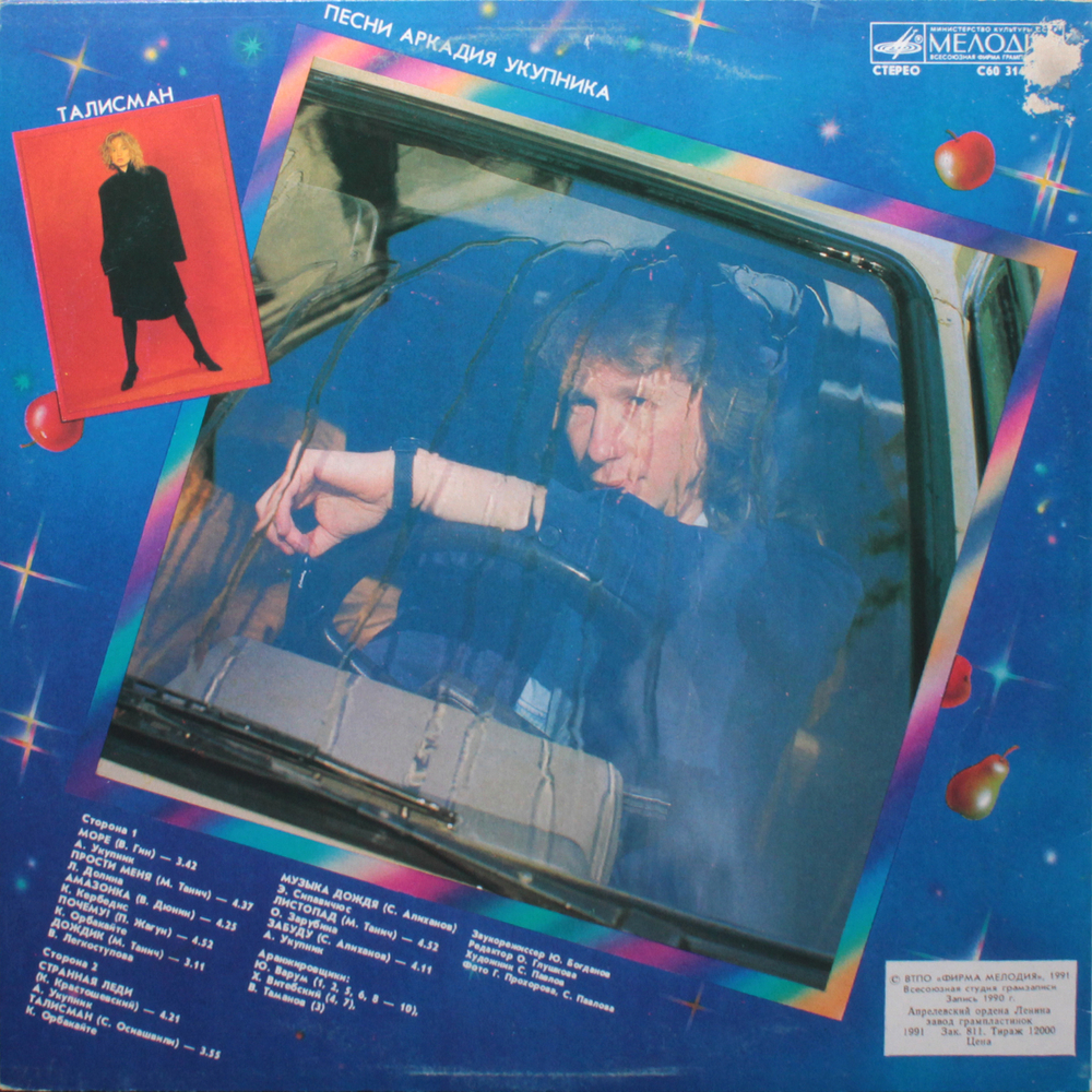 Сборник / Талисман — Песни Аркадия Укупника (LP)