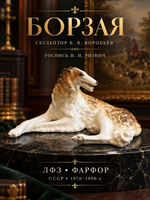 Статуэтка "Борзая", автор Б.Я. Воробьев, автор росписи И.И. Ризнич, фарфор, роспись, Ленинградский фарфоровый завод (ЛФЗ), СССР, 1970-1990 гг.