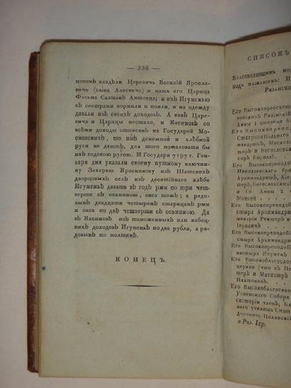 "Историческое обозрение Рязанской иерархии". Т.Я. Воздвиженский. 1820 г.