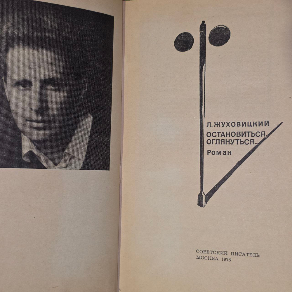 Остановиться, оглянуться... Жуховицкий Леонид Аронович.