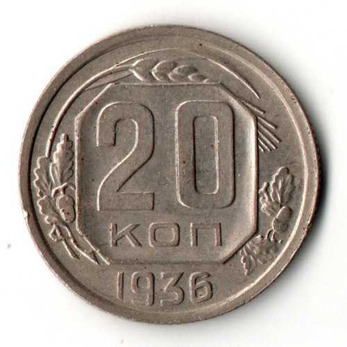 20 копеек 1936 год