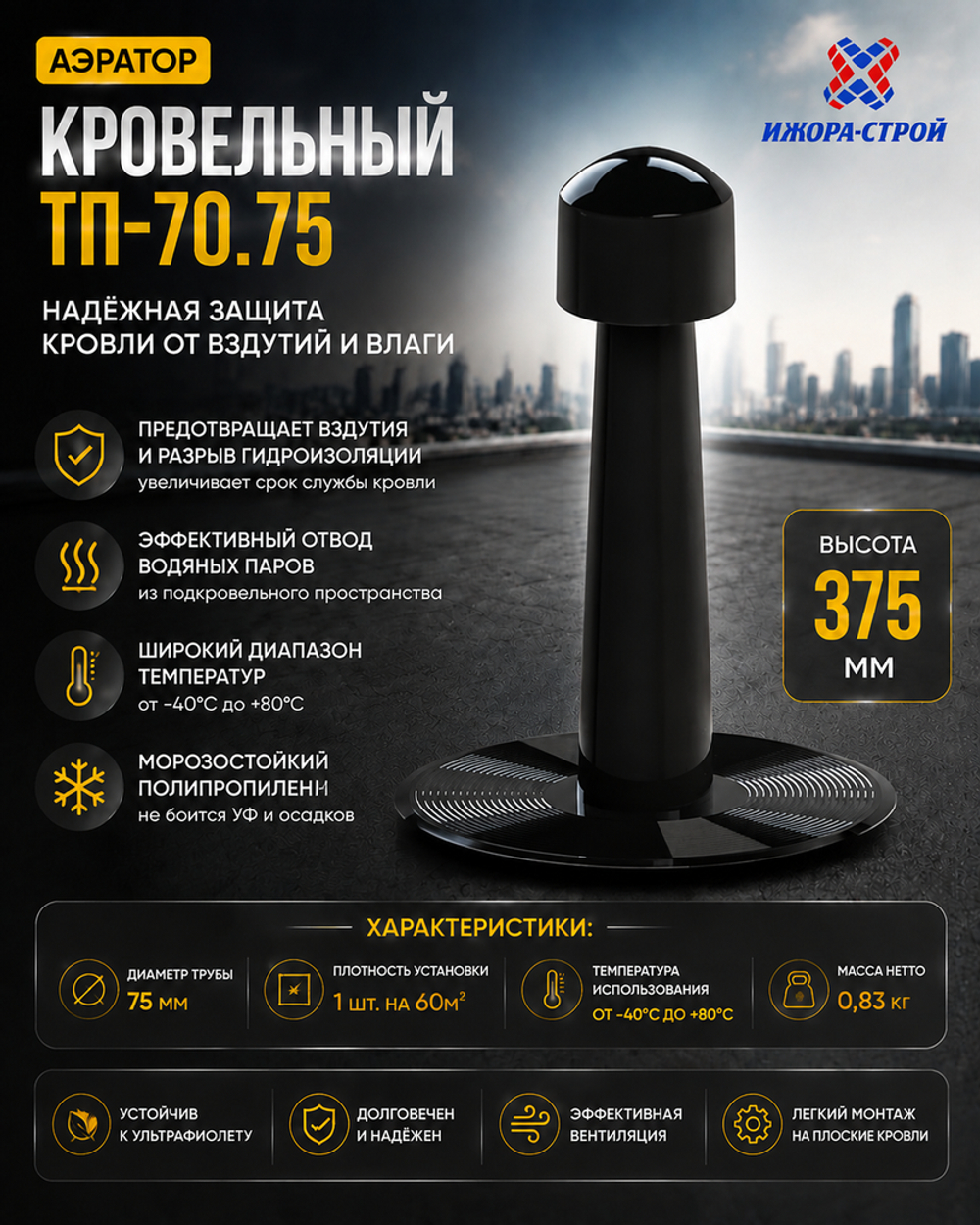 Аэратор кровельный 75*375мм ТП-70.75 100800001