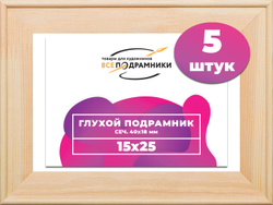 Глухой подрамник 15x25 см. сеч. 40х18 мм. (5 штук)