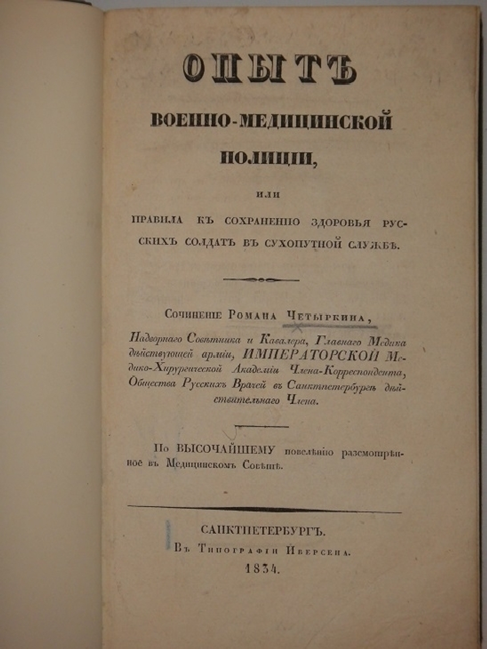 "Опыт военно-медицинской полиции, или правила к сохранению здоровья русских солдат в сухопутной службе". Роман Четыркин. 1834г. - редкая книга