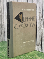 Авдеенко Александр Остапович.Черные колокола