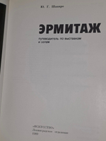 Шапиро Юрий. Эрмитаж. Путеводитель по выставкам и залам