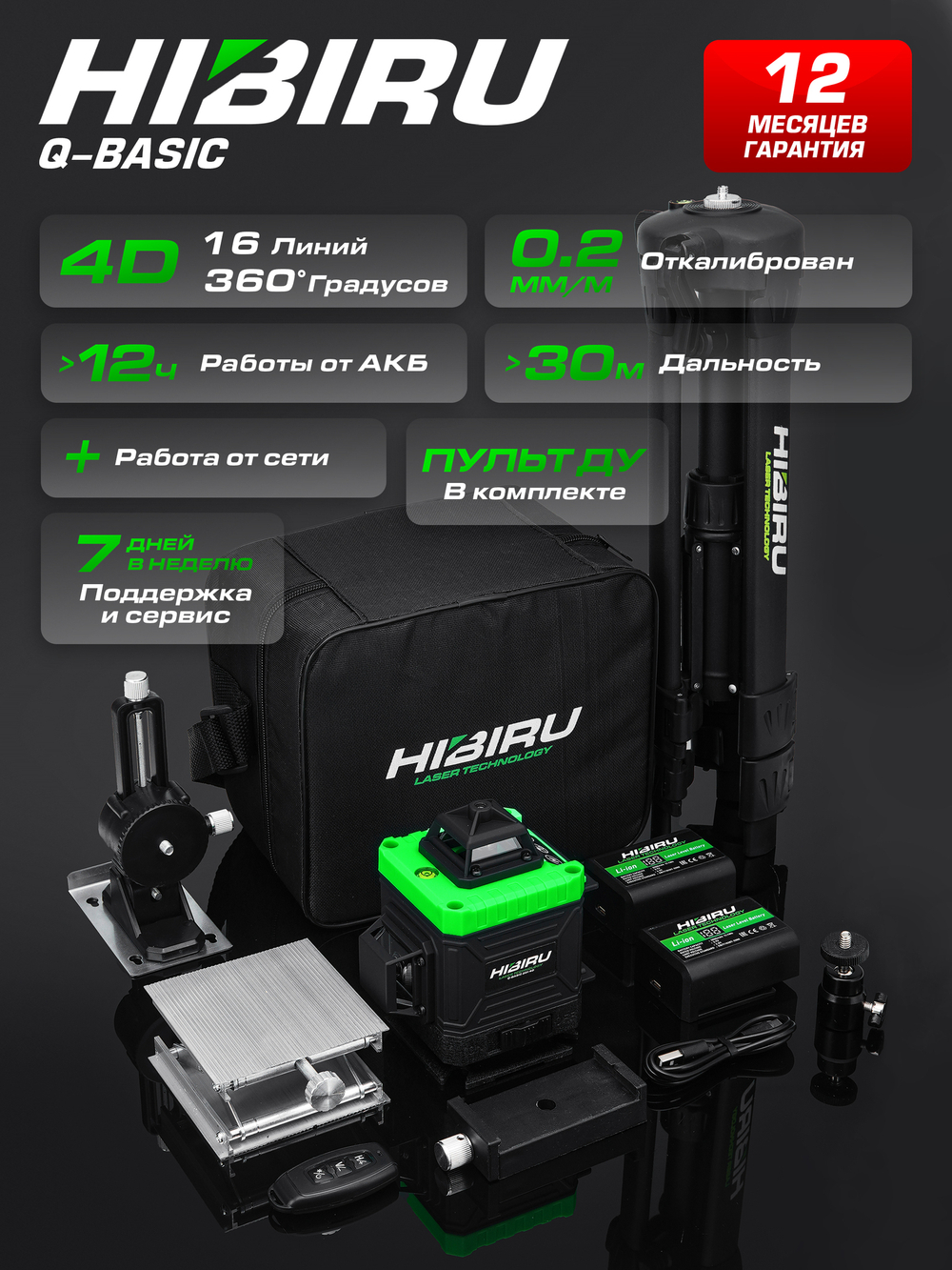 Профессиональный лазерный уровень HIBIRU 4D Q-Basic дальность 20м, 16 лучей 360 градусов, самовыравнивание, кейс, пульт, откалиброван, гарантия