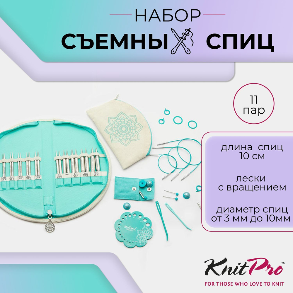 Набор съемных спиц Gratitude Mindful KnitPro, 36301