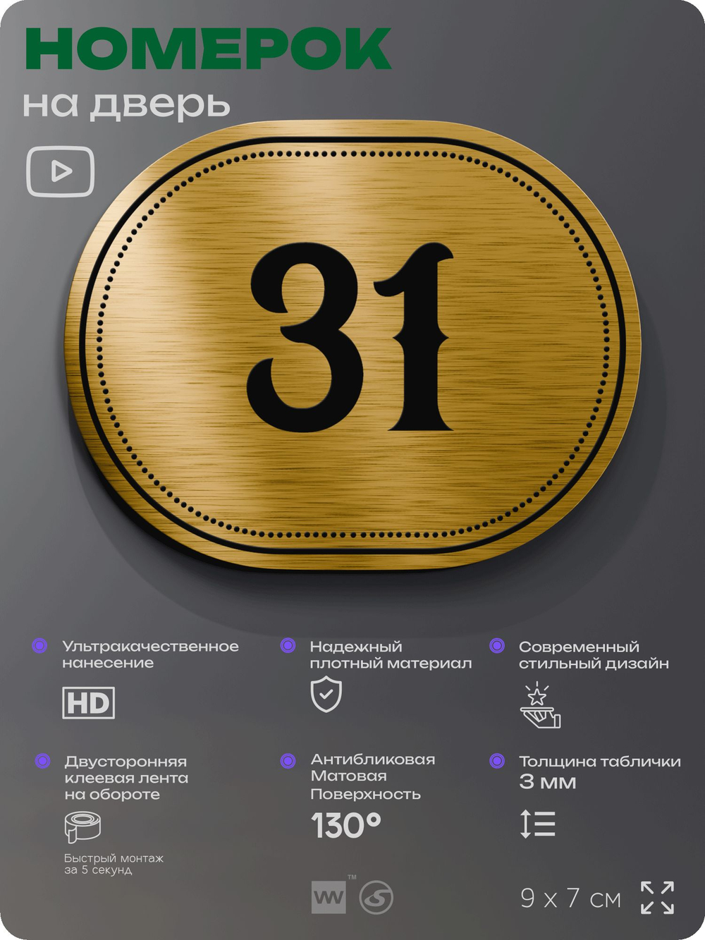 Номерок на дверь квартиры 31, для кабинета, офиса, шильдик 9 х 7 см, золотистый, Айдентика Технолоджи