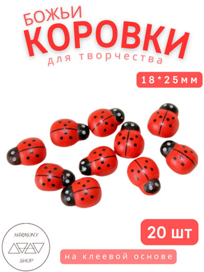 Божьи коровки для декора на клеевой основе 18*25мм красные, 20шт