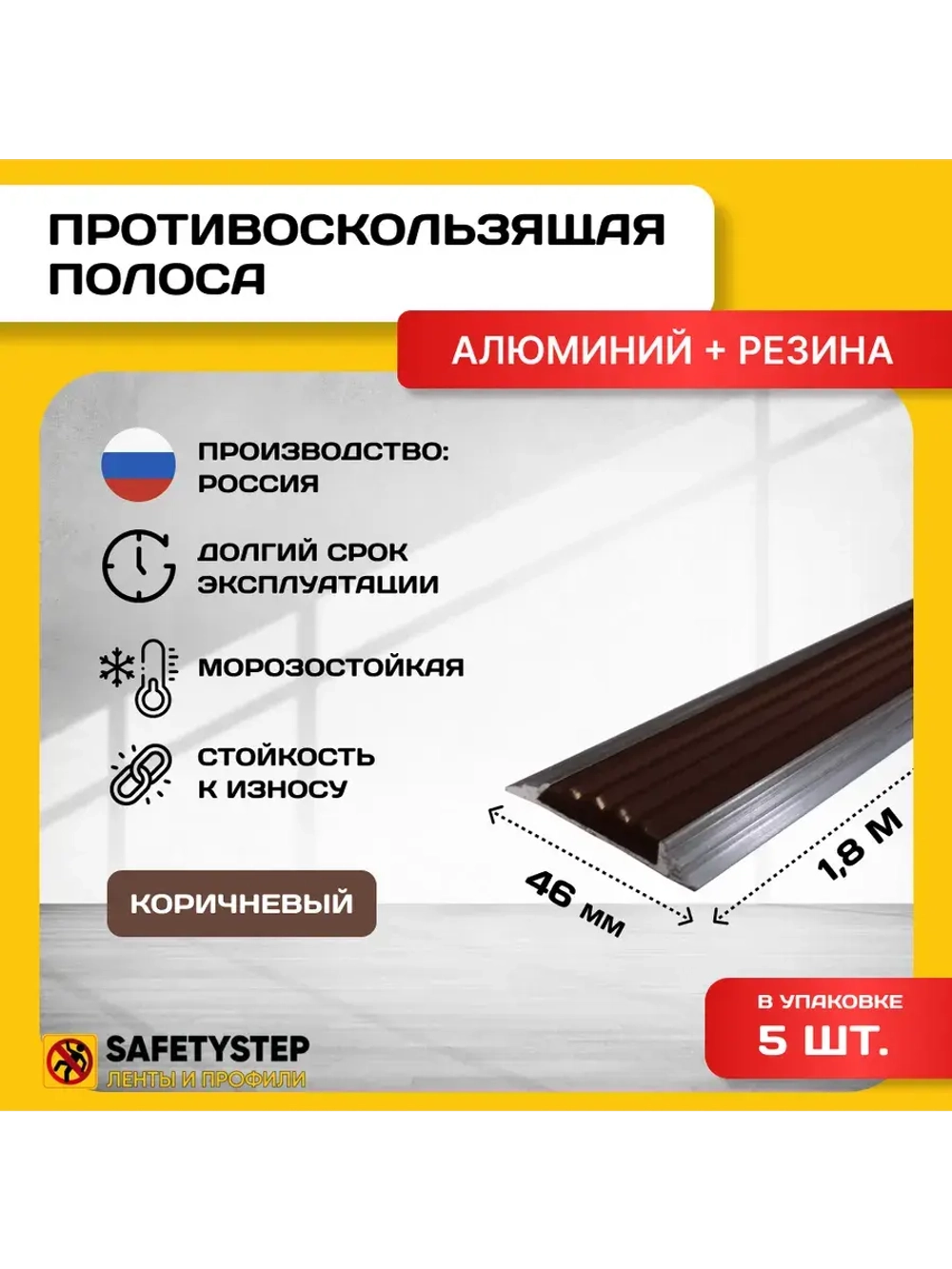 Алюминиевая полоса-порог с коричн резин. вставкой,1.8м, 5 шт