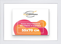 Рама 55x70 для картин и фотографий