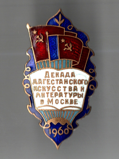Нагрудный знак Декада Дагестанского искусства литературы в Москве 1958 год - тяжелый металл, горячая эмаль - СССР