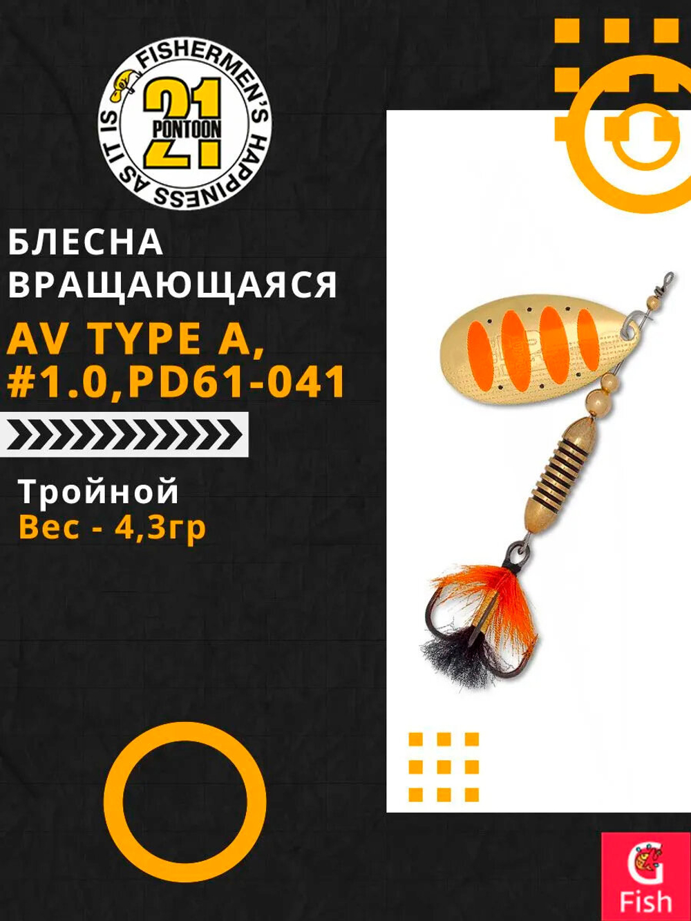 Блесна вращающаяся Pontoon21 AV Type A, #1.0, PD61-041, вес(гр) 4,3