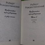 книга " Роберт Рождественский. Избранные произведения в двух томах. Том 1 "