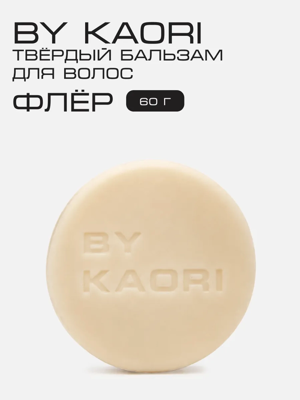 Твердый бальзам для волос Флер (Fleur)