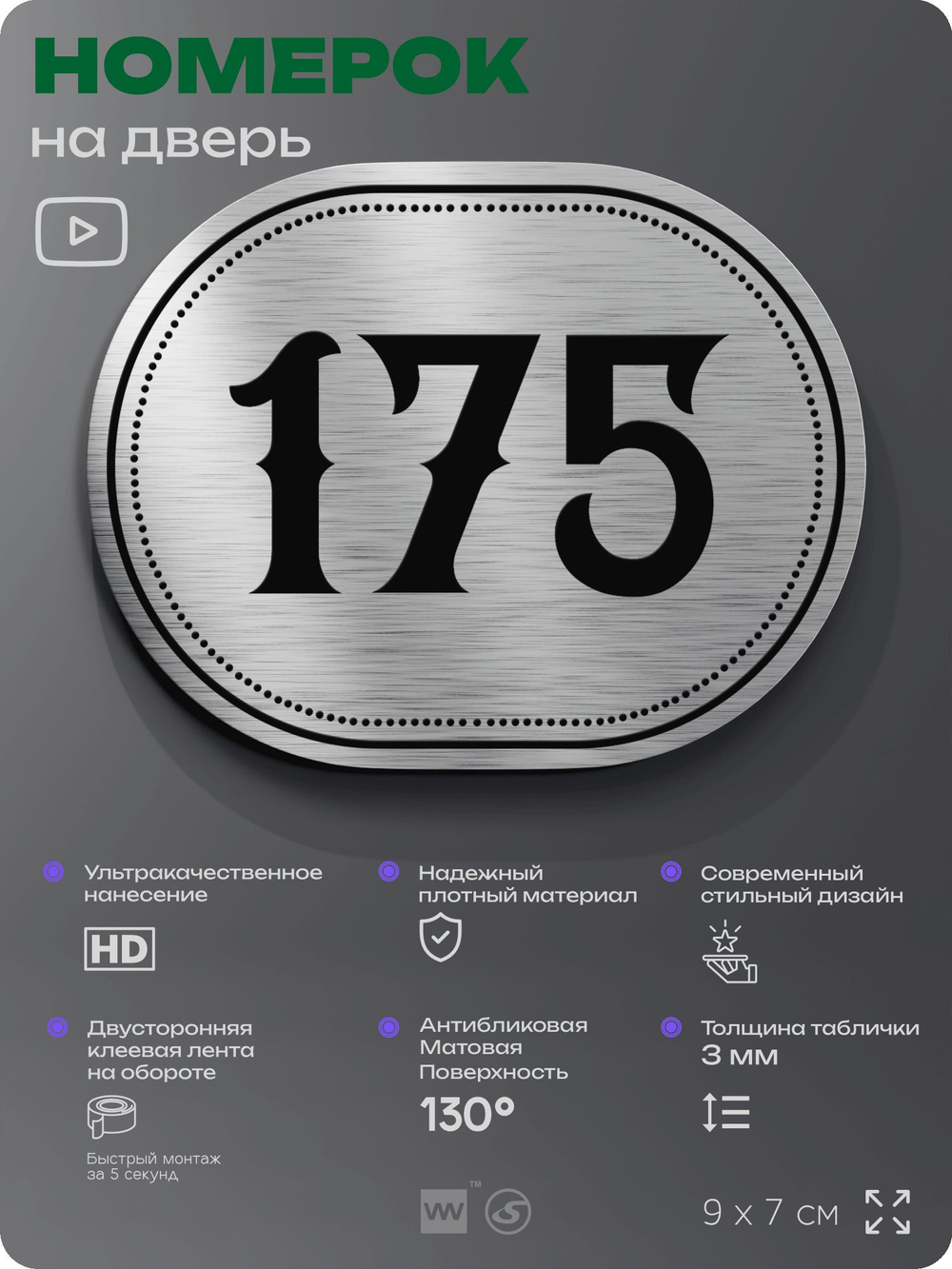 Номерок на дверь квартиры 175, для кабинета, офиса, шильдик 9 х 7 см, серебристый, Айдентика Технолоджи