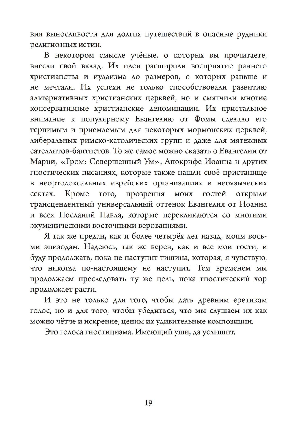 Голоса Гностицизма (PDF)