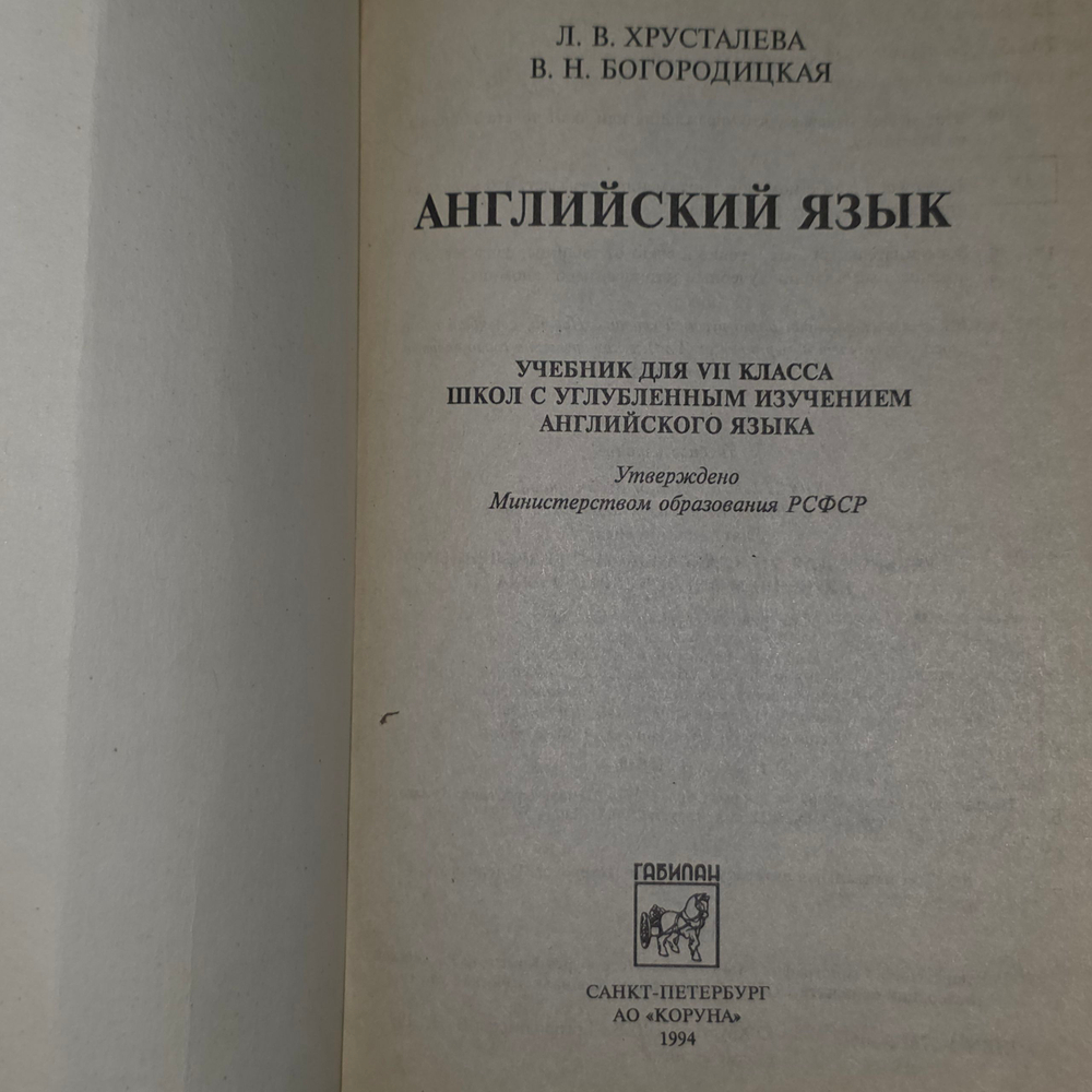 Учебник для VII класса школ с углубленным изучением английского языка