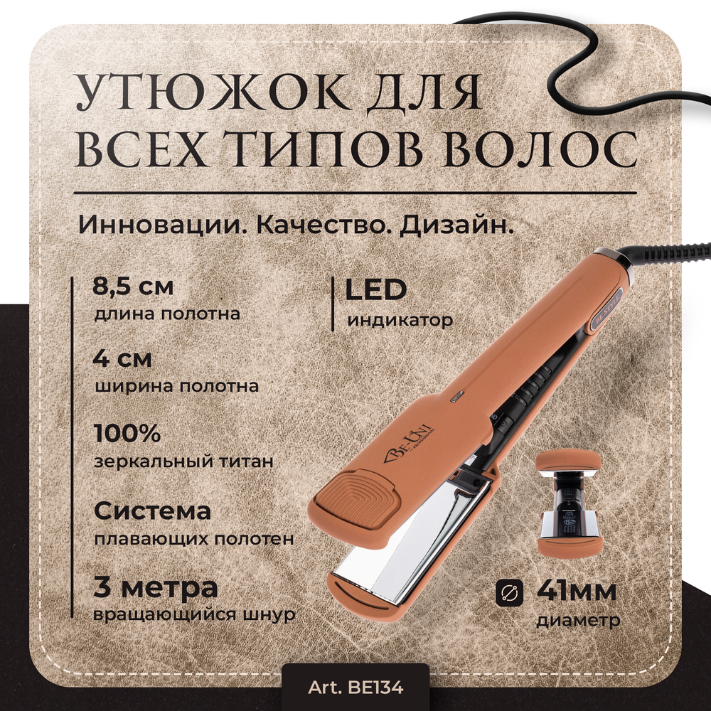 Утюжок для выпрямления волос BE STYLE