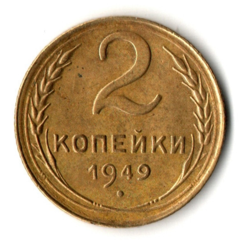 2 копейки 1949 год