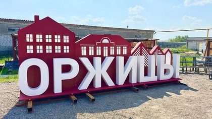 Арт-объект ОРЖИЦЫ SK00168