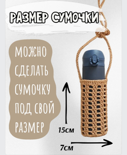 МК Сумка для бутылочки