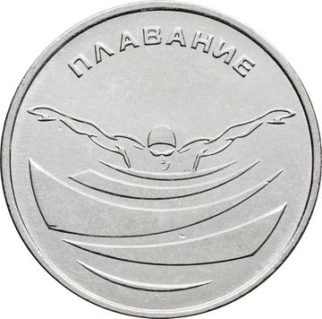 1 рубль 2019 Приднестровье «Плавание»