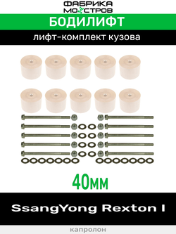 Бодилифт SsangYong Rexton 1 40 мм
