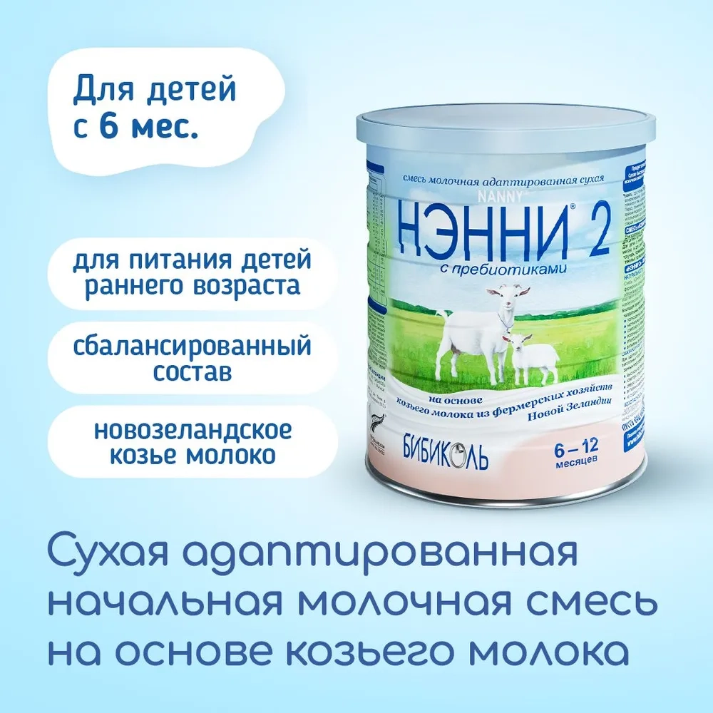 Смесь молочная на козьем молоке Ненни с пребиотиками 2 800 г с 6 месяцев