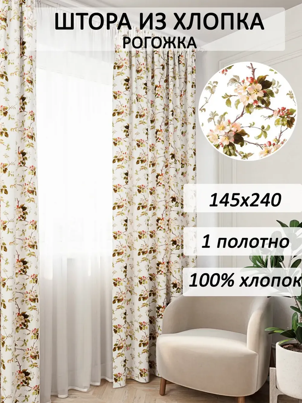 Штора из рогожки на кухню, для спальни, гостиной 145х240 1шт