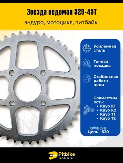 P+(мало продаж)t Bt Kt Rt Et Звезда задняя 45 зубьев 520 шаг — усиленная, стальная