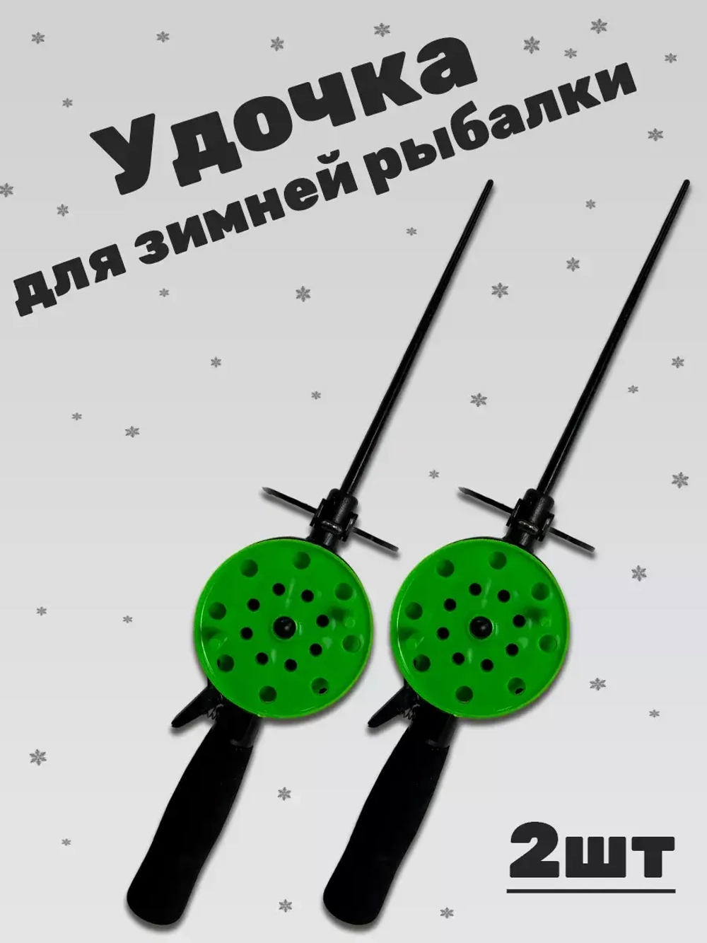 Удочка зимняя HFB-5DF  зеленая 2шт