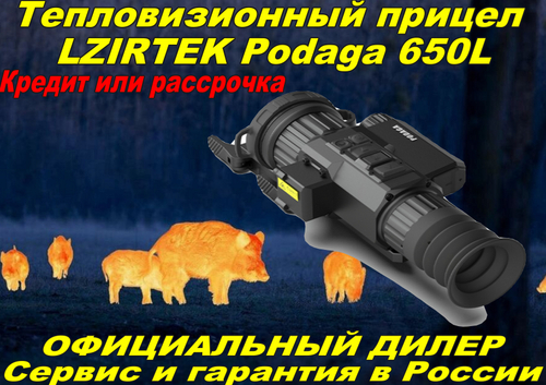 Тепловизионный прицел LZIRTEK Podaga 650L