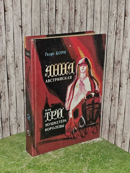 Анна Австрийская, или Три мушкетера королевы (комплект из 2 книг). Книга 2. Борн Георг Ф.
