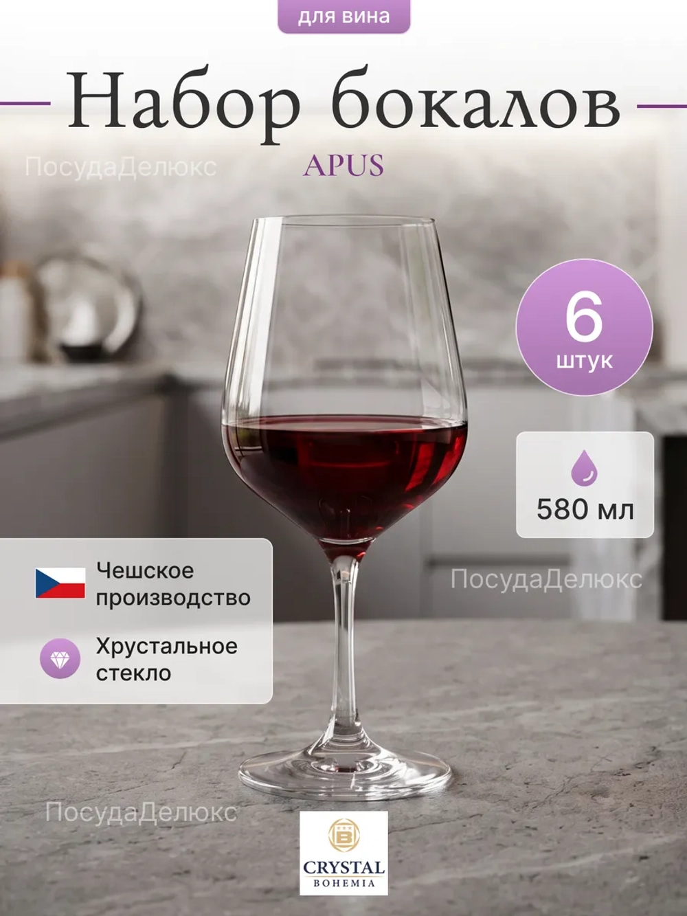 Набор бокалов "APUS" 580 мл 6 шт