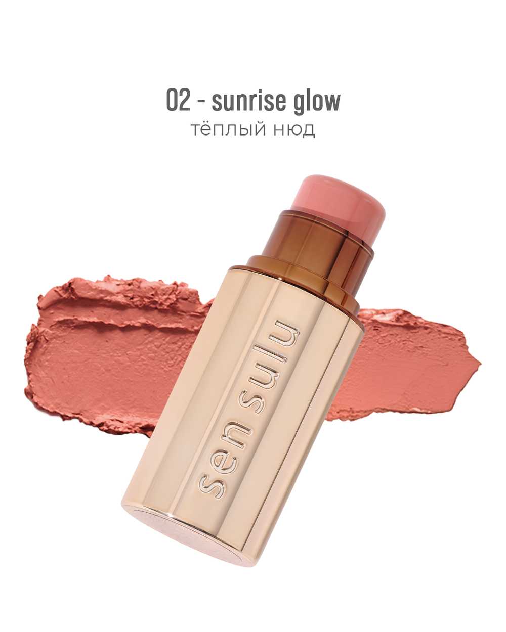 Румяна-стик SenSulu - 02 Sunrise Glow