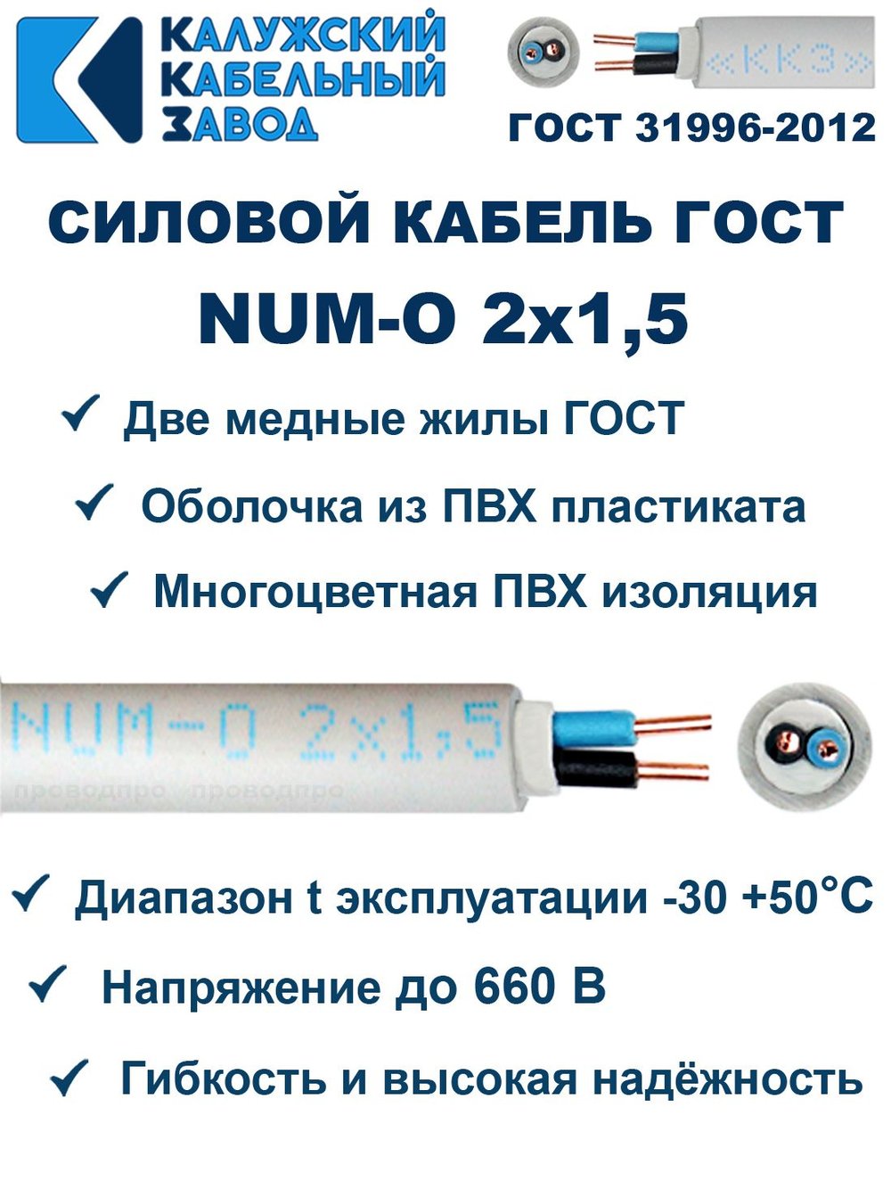 Кабель NUM-O-2х1,5 ГОСТ, 3 метра, Калужский кабельный завод.