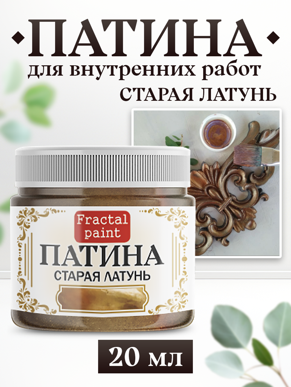 Патина «Старая латунь»