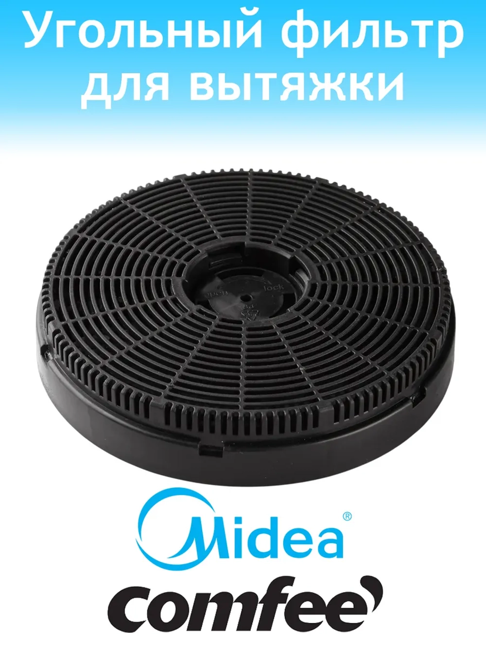 Фильтр угольный для вытяжки 12173000001200 Midea