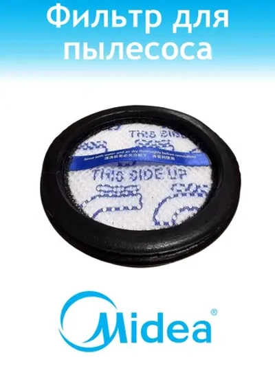 Фильтр для пылесоса Midea 12475000009809
