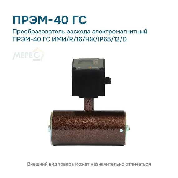 Преобразователь расхода электромагнитный ПРЭМ-40 ГС ИМИ/R/16/НЖ/IP65/12/D