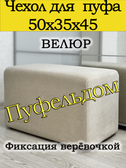 Чехол 50х35х45 на пуфик прямоугольный